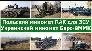 Польский миномет RAK для ЗСУ. Украинский миномет Барс-8ММК для истории про "полезных искрометов"!
