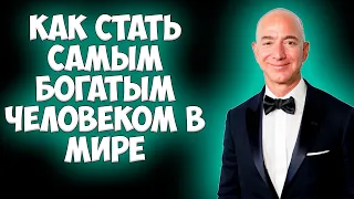 КАК СТАТЬ Самым Богатым Человеком В Мире Советы и Правила Успеха Джеффа Безоса