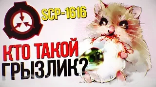 SCP-1616 | САМЫЙ МИЛЫЙ SCP