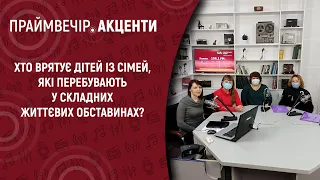 Хто врятує дітей із сімей, які перебувають у складних життєвих обставинах? | Праймвечір.Акценти