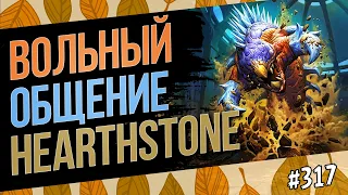 🔴Вольный — разбор актуальных колод — Hearthstone