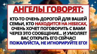 😭 АНГЕЛЫ ГОВОРЯТ, ЧТО КТО-ТО ИЗ ВАШЕЙ СЕМЬИ НА НЕБЕСАХ ОЧЕНЬ ХОЧЕТ ПООБЩАТЬСЯ С ВАМИ И...✝️