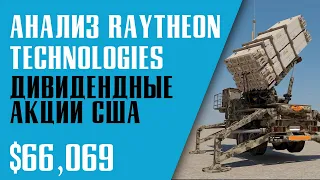 АНАЛИЗ АКЦИИ RAYTHEON TECHNOLOGIES. ДИВИДЕНДНЫЕ АКЦИИ США. Инвестиционный портфель.