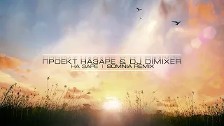 Проект НаЗаре & DJ Dimixer - На Заре (Somnia Remix)