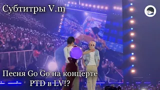 Песня GO GO BTS на концерте PTD в LV 4-й день | Go Go | Лас-Вегас | 17.04.2022