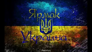 Ярмак - Україна (22 + Моя Країна) (с текстом)