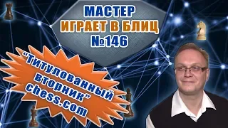 Мастер играет в блиц 146. "Титулованный вторник" на chess.com, 3.07.2018. Игорь Немцев. Шахматы