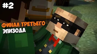 Minecraft: Story Mode (Эпизод 3: Да где же оно?) Прохождение на русском Часть 2 ФИНАЛ