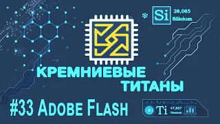 Кремниевые Титаны #33: Adobe Flash