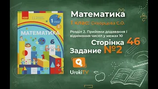 Сторінка 46 Завдання 2 – Математика 1 клас (Скворцова)