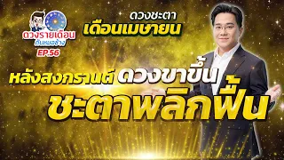 ดวงรายเดือนกับหมอช้าง EP.56 | ดวงชะตาเดือนเมษายน 2567 | ราศี...ถึงเวลาดวงขาขึ้นชะตาพลิกฟื้น