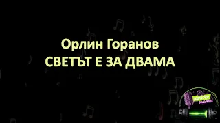 Орлин Горанов - Светът е за двама (Караоке)