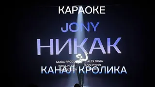 КАРАОКЕ JONY - НИКАК (текст песни)