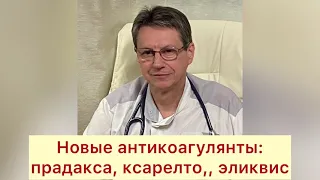 Новые антикоагулянты: прадакса, ксарелто, эликвис.