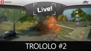 TROLOLO #2: Jove & DeSeRtod очищают рандом!