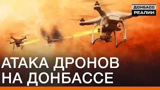 Атака дронов на Донбассе | Донбасc Реалии