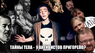 Тайны тела -  у активистов пригорело?