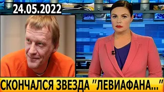 10 МИНУТ НАЗАД! МОСКВА СКОРБИТ! Скончался известный российский актер театра и кино...