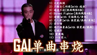 《中國有嘻哈》冠军学员GAI 全部歌曲串燒