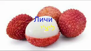 Фрукты и ягоды на иврите