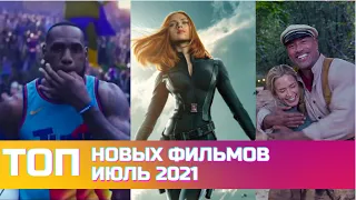 Новинки Кино Июль 2021. Что посмотреть в Июле?