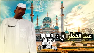 تجربة اجواء عيد الفطر المبارك 2024 في GTA San Andreas 🌙