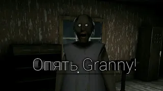 Granny. Она всё слышит!