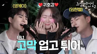 Finally, Nosang Again Season 2! Get ready to entertain your ears with Soyou, Lim Hanbyul & Young K!