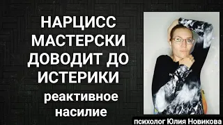 Нарцисс доводит до истерики #нарцисс #абьюз