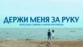 дуэт FRIENDS "Держи меня за руку" (Мария Паротикова и Александр Савинов)