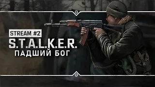 S.T.A.L.K.E.R.: Падший Бог 🔥 Stream #2 - Финал игры