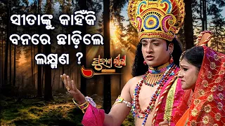 ସୀତାଙ୍କୁ କାହିଁକି ବଣରେ ଛାଡିଲେ ଲକ୍ଷ୍ମଣ  ?  | Purana Lila   | Prathana Tv