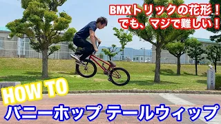 bmx 基本技のラスボス! how to バニーホップ テールウィップ!