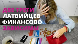 Большинство жителей Латвии не могут самостоятельно себя  обеспечить