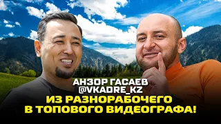 АНЗОР ГАСАЕВ: Как разнорабочий стал топовым видеографом и амбассадором крупных брендов?!