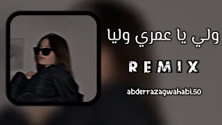 اغنية راي جزائري مشهورة على التكتوك (ولي يا عمري وليا) رميكس راي نار 🎧🦋