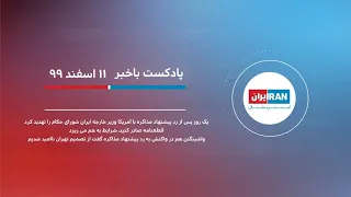 پادکست باخبر: ۱۱ اسفند ۹۹ - ۱ مارس بالا گرفتن تنش میان ایران و اسرائیل