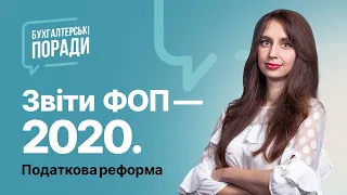 Звіти ФОП — 2020. Податкова реформа.