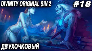 Divinity Original Sin 2 - прохождение. Дядя получает 2 очка истока и наказывает старых обидчиков #18