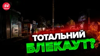 🔴Скільки ще українці сидітимуть БЕЗ СВІТЛА? / Повний блекаут неможливий?