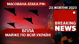 💥НІЧНА АТАКА ДРОНІВ.🤬мОСКОВІЯ ВИКРАЛА 20 000 українських ДІТЕЙ | ЧАС НОВИН 09:00 23.10.23