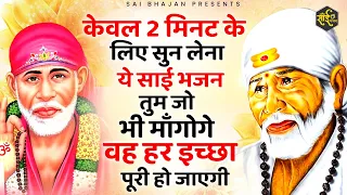 केवल 2 मिनट निकालकर सुन लेना हर इच्छा पूरी हो जाएगी | Sai Baba Ke Bhajan | New Sai Bhajan 2024