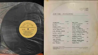 Для Вас, Женщины!Lp1980. Сторона B