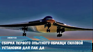 Сборка первого опытного образца силовой установки для ПАК ДА