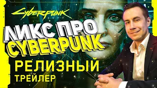 ЛИКС ПРО CYBERPUNK 2077  Cyberpunk 2077 — Официальный релизный трейлер — Ви