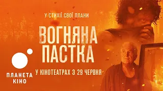 Вогняна пастка - офіційний трейлер (український)