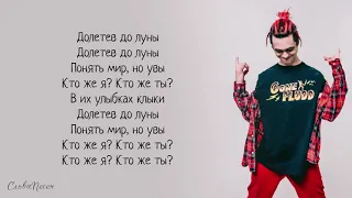 GONE.Fludd – Пустота «Суперчуитс» | ТРЕК + ТЕКСТ | LYRICS