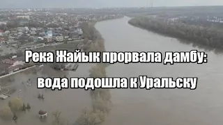 Река Жайык прорвала дамбу: вода подошла к Уральску