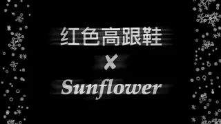 红色高跟鞋Remix Sunflower.ft TE整活