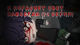 •//И ПОГАСНЕТ СВЕТ НАВСЕГДА•//1-2 СЕРИЯ•//GACHA LIFE•